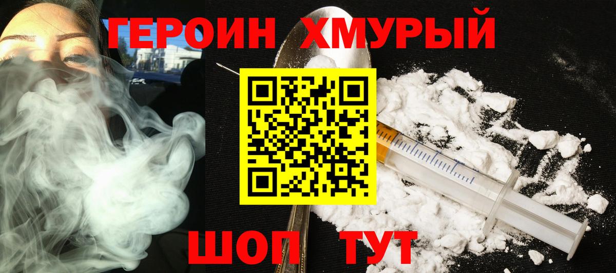 Героин Heroin  Вход с VPN  Домодедово 